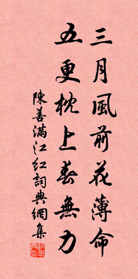 陈善三月风前花薄命，五更枕上春无力。书法作品欣赏