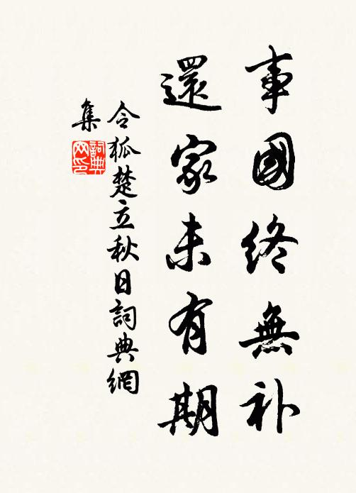 令狐楚事国终无补，还家未有期书法作品欣赏