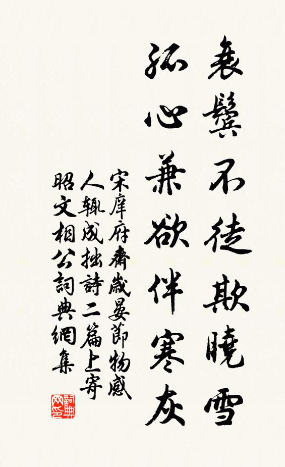 宋庠衰鬓不徒欺晓雪，孤心兼欲伴寒灰书法作品欣赏