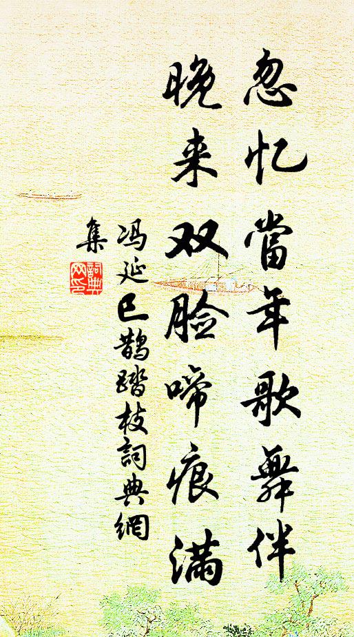 冯延巳忽忆当年歌舞伴，晚来双脸啼痕满书法作品欣赏