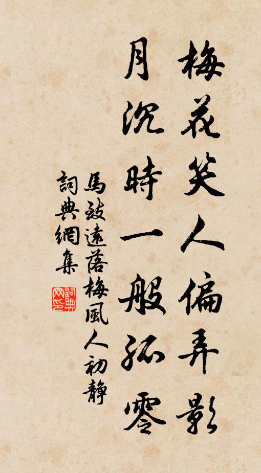 马致远梅花笑人偏弄影，月沉时一般孤零书法作品欣赏