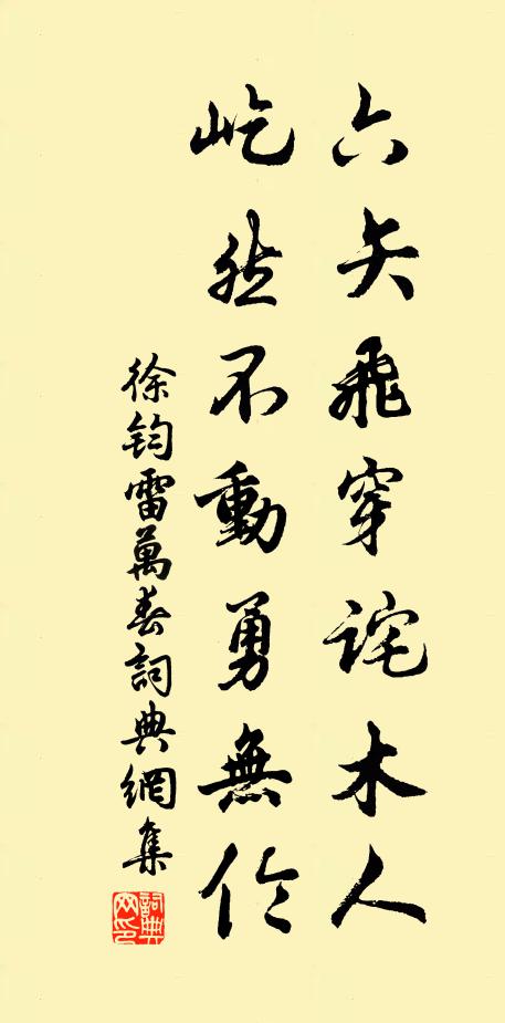 徐钧六矢飞穿诧木人，屹然不动勇无伦书法作品欣赏