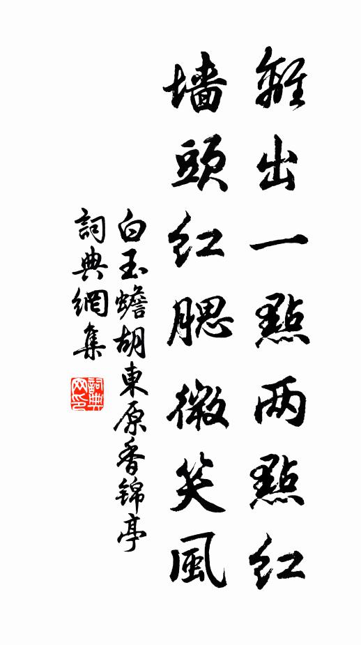 白玉蟾离出一点两点红，墙头红腮微笑风书法作品欣赏