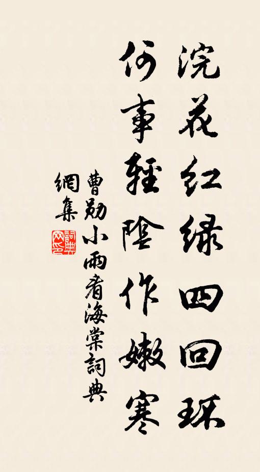 曹勋浣花红绿四回环，何事轻阴作嫩寒书法作品欣赏