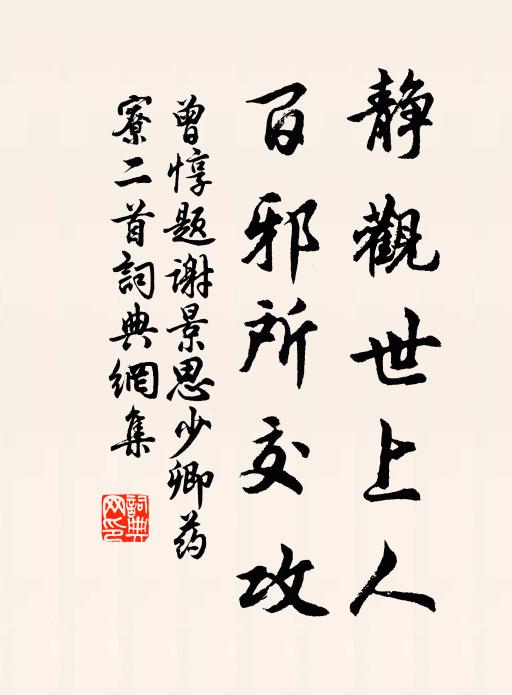 曾惇静观世上人，百邪所交攻书法作品欣赏