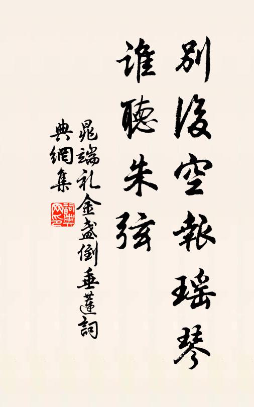 晁端礼别后空报瑶琴，谁听朱弦书法作品欣赏