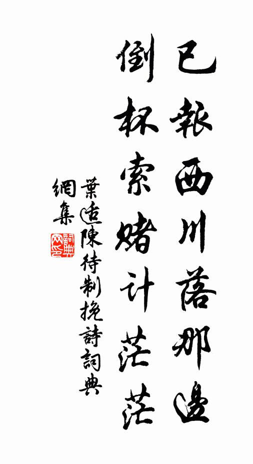 叶适已报西川落那边，倒杯索赌计茫茫书法作品欣赏