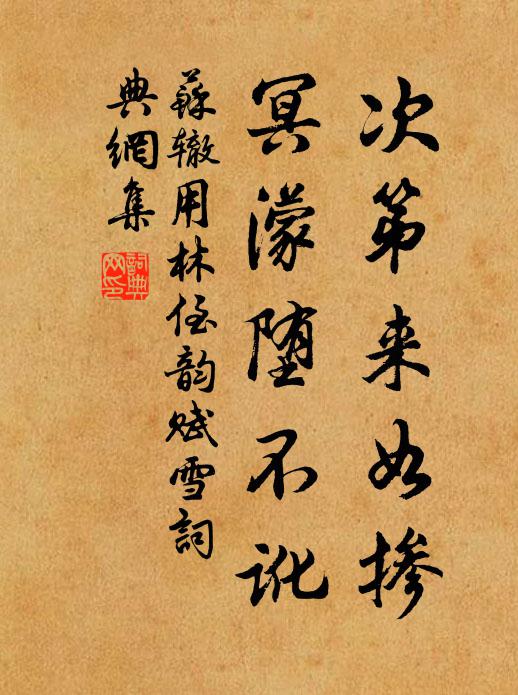 苏辙次第来如掺，冥濛堕不讹书法作品欣赏