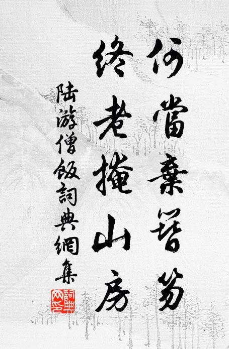 陆游何当弃簪笏，终老掩山房书法作品欣赏
