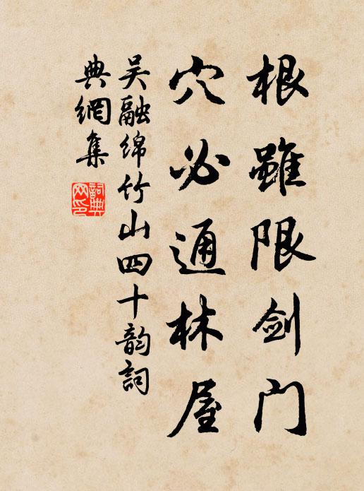 吴融根虽限剑门,穴必通林屋书法作品欣赏