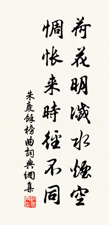 朱庆馀荷花明灭水烟空，惆怅来时径不同书法作品欣赏