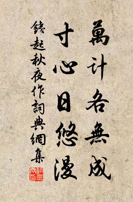 钱起万计各无成，寸心日悠漫书法作品欣赏