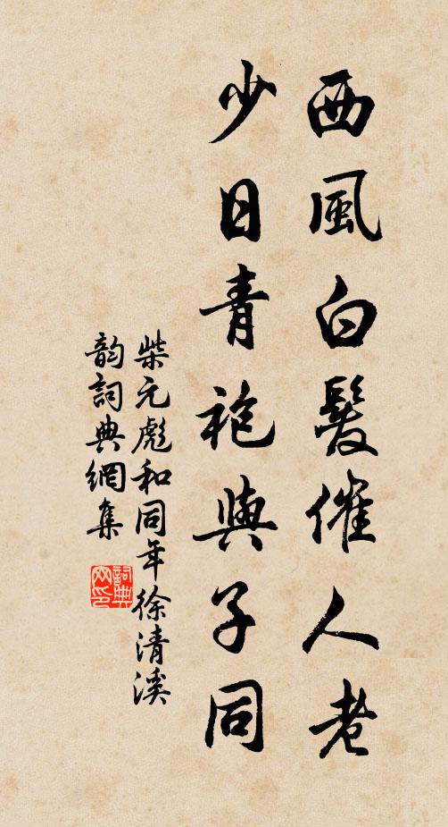 柴元彪西风白发催人老，少日青袍与子同书法作品欣赏