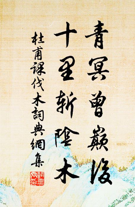 杜甫青冥曾巅后，十里斩阴木书法作品欣赏