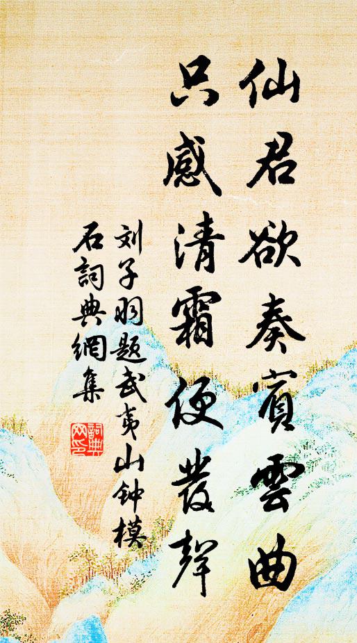刘子羽仙君欲奏宾云曲，只感清霜便发声书法作品欣赏