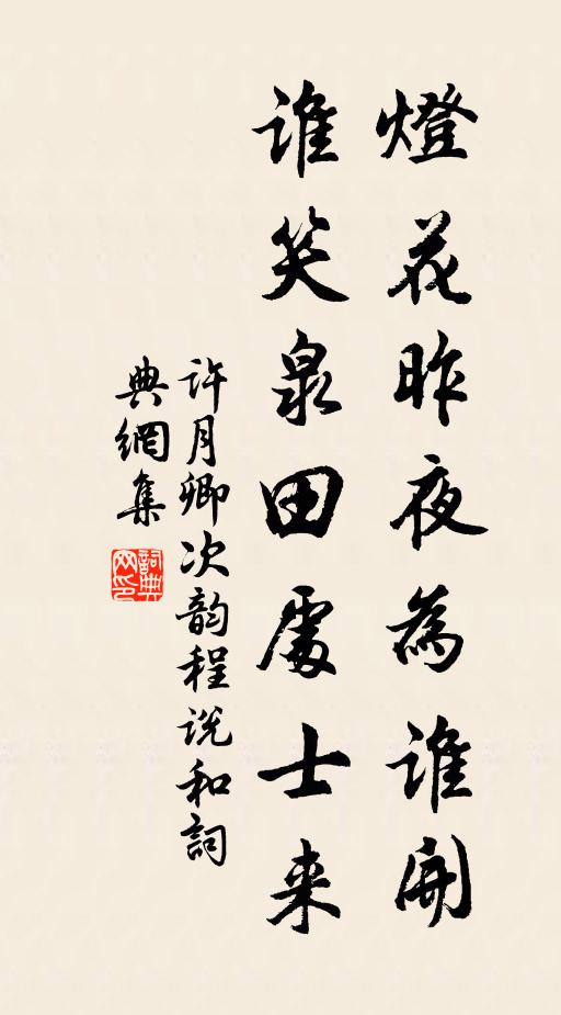 许月卿灯花昨夜为谁开，谁笑泉田处士来书法作品欣赏