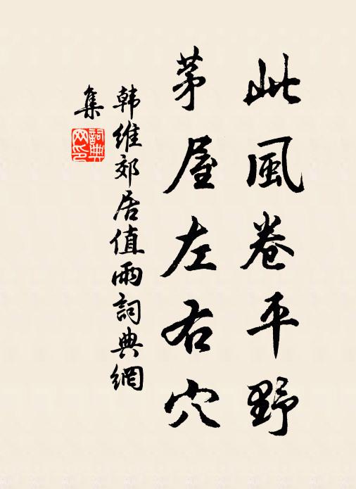 韩维此风卷平野，茅屋左右穴书法作品欣赏