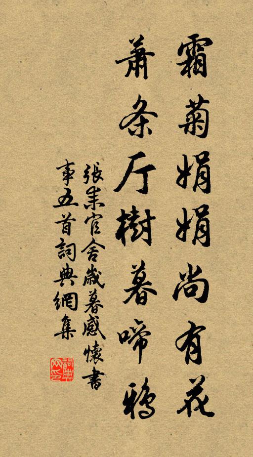 张耒霜菊娟娟尚有花，萧条厅树暮啼鸦书法作品欣赏