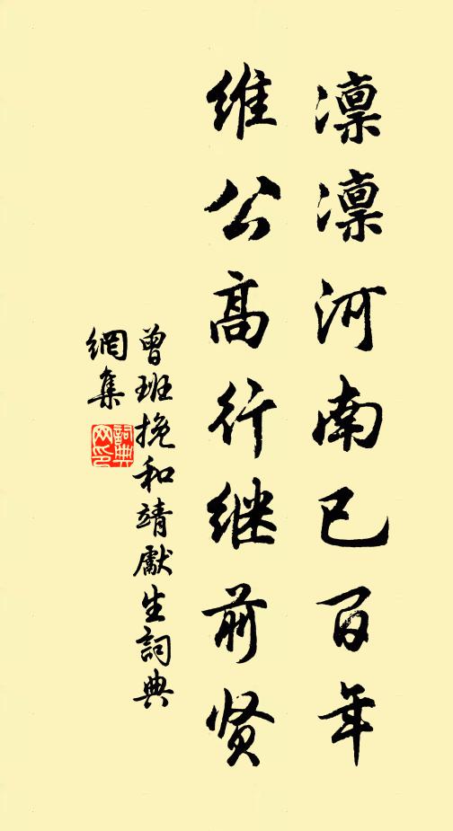 曾班凛凛河南已百年，维公高行继前贤书法作品欣赏