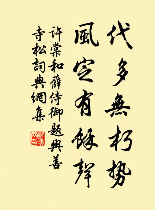 许棠代多无朽势，风定有余声书法作品欣赏