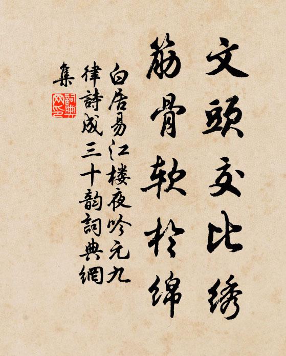 白居易文头交比绣,筋骨软于绵书法作品欣赏