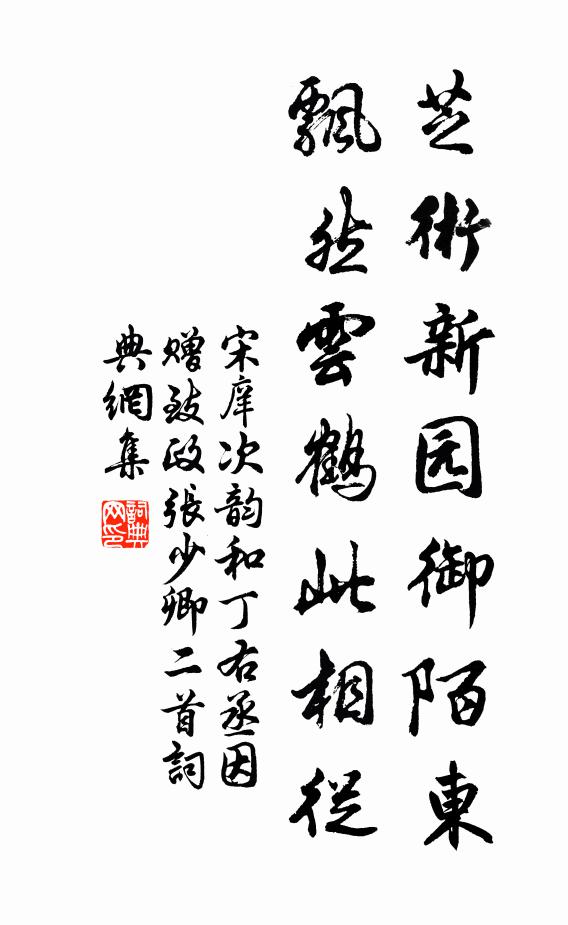 宋庠芝术新园御陌东，飘然云鹤此相从书法作品欣赏