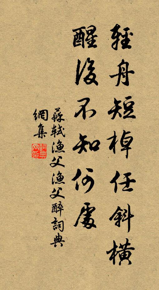 苏轼轻舟短棹任斜横，醒后不知何处书法作品欣赏