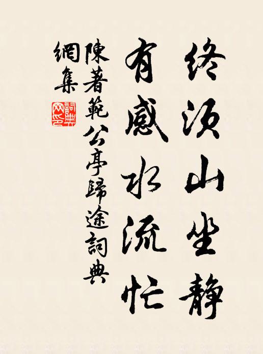 陈著终须山坐静，有感水流忙书法作品欣赏