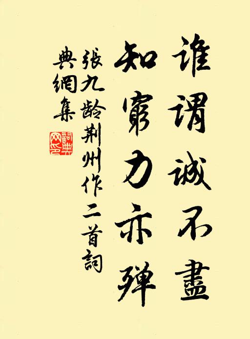 张九龄谁谓诚不尽,知穷力亦殚书法作品欣赏