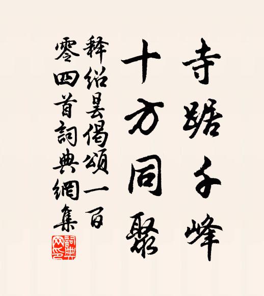 释绍昙寺踞千峰，十方同聚书法作品欣赏