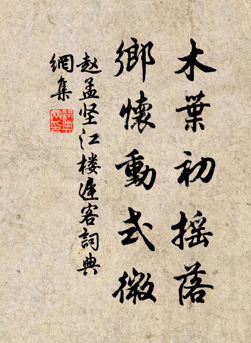 赵孟坚木叶初摇落，乡怀动式微书法作品欣赏