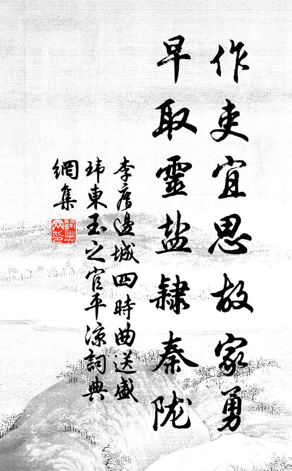 李廌作吏宜思故家勇，早取灵盐隶秦陇书法作品欣赏