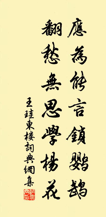 王珪应为能言锁鹦鹉，翻愁无思学杨花书法作品欣赏