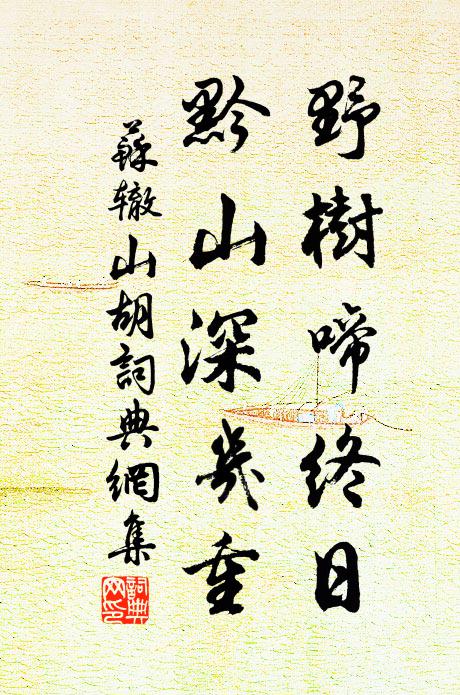 苏辙野树啼终日，黔山深几重书法作品欣赏