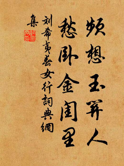刘希夷频想玉关人，愁卧金闺里书法作品欣赏