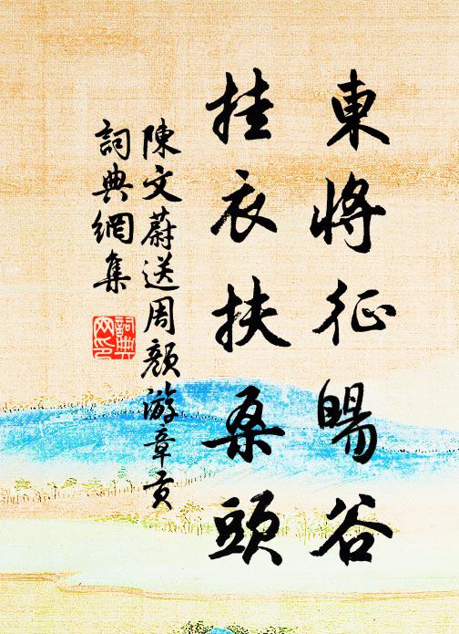 陈文蔚东将征暘谷，挂衣扶桑头书法作品欣赏
