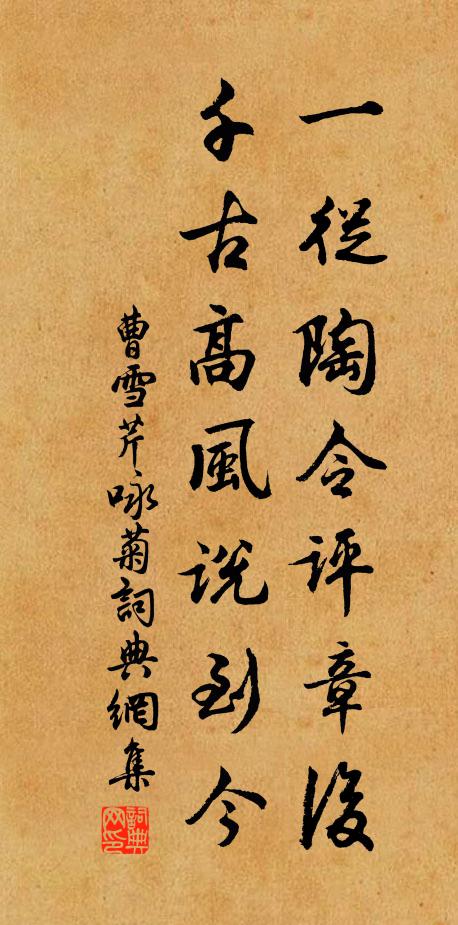 曹雪芹一从陶令评章后，千古高风说到今书法作品欣赏