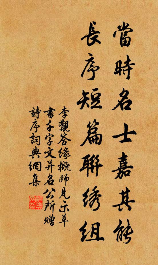 李覯当时名士嘉其能，长序短篇联绣组书法作品欣赏