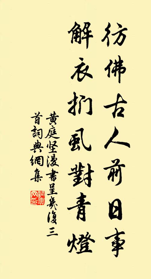 黄庭坚彷佛古人前日事，解衣扪虱对青灯书法作品欣赏