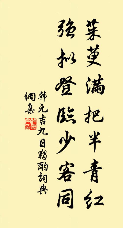 韩元吉茱萸满把半青红，强拟登临少客同书法作品欣赏