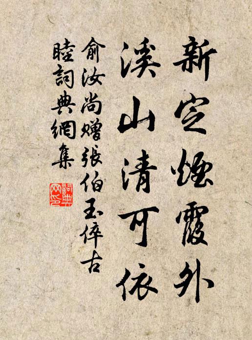 俞汝尚新定烟霞外，溪山清可依书法作品欣赏