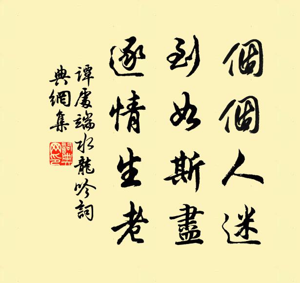谭处端个个人迷，到如斯尽，逐情生老书法作品欣赏