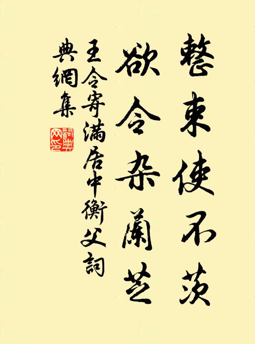 王令整束使不茨，欲令杂兰芝书法作品欣赏
