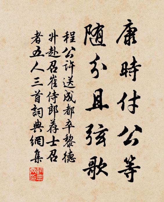 程公许康时付公等，随分且弦歌书法作品欣赏