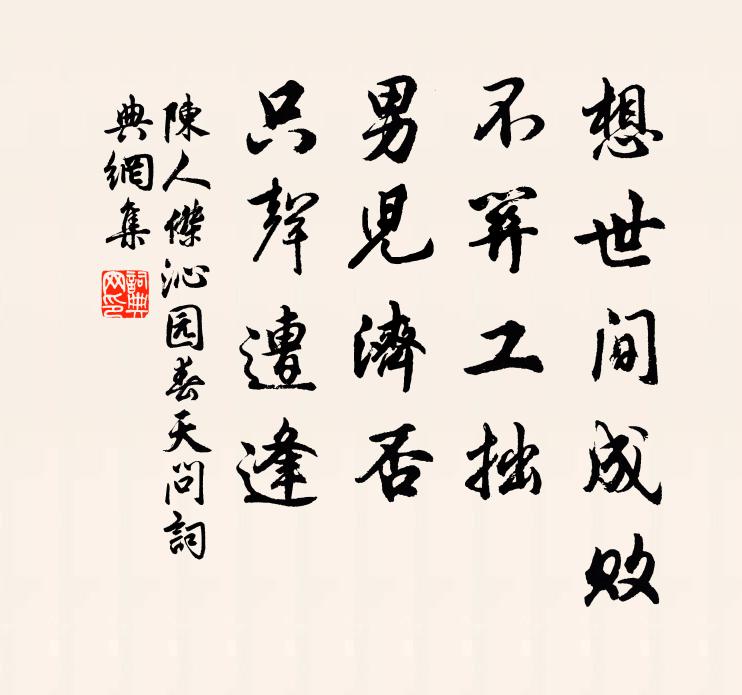 陈人杰想世间成败，不关工拙，男儿济否，只声遭逢书法作品欣赏