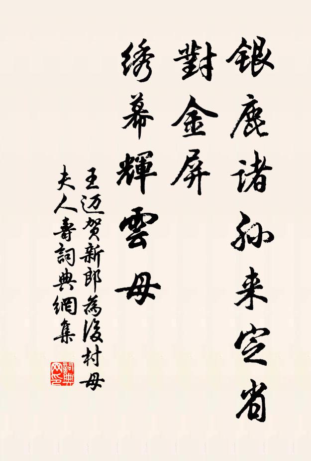 王迈银鹿诸孙来定省，对金屏、绣幕辉云母书法作品欣赏