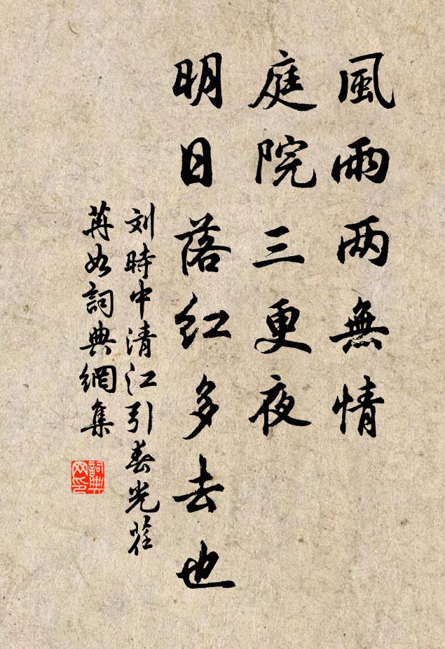刘时中风雨两无情，庭院三更夜，明日落红多去也书法作品欣赏