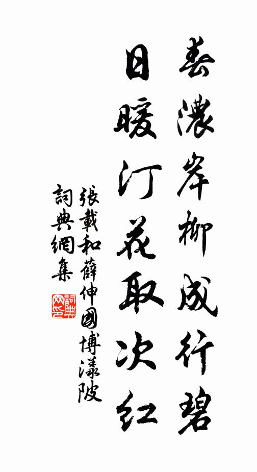 张载春浓岸柳成行碧，日暖汀花取次红书法作品欣赏