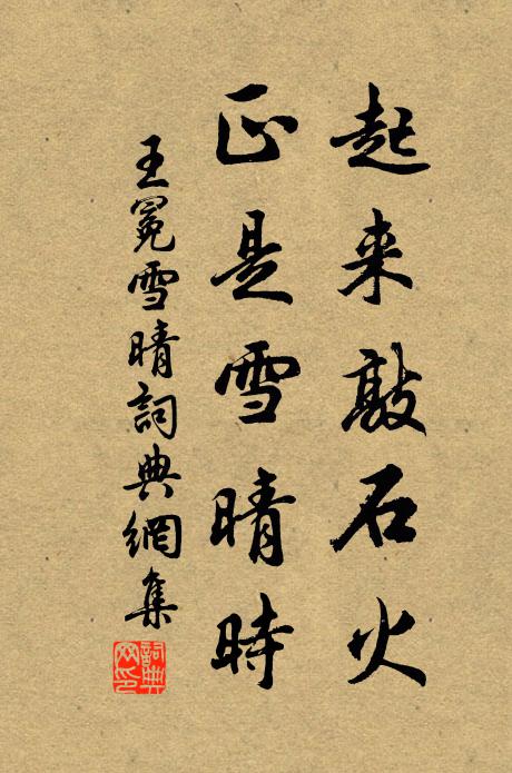 王冕起来敲石火，正是雪晴时书法作品欣赏