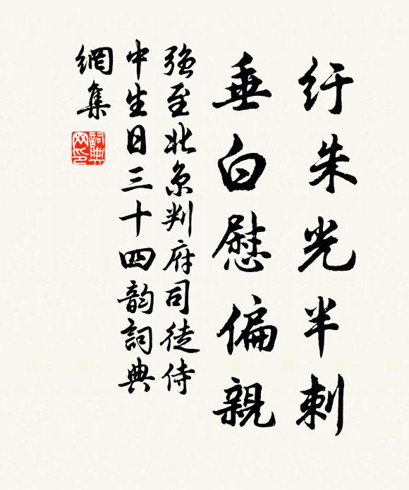 强至纡朱光半刺，垂白慰偏亲书法作品欣赏